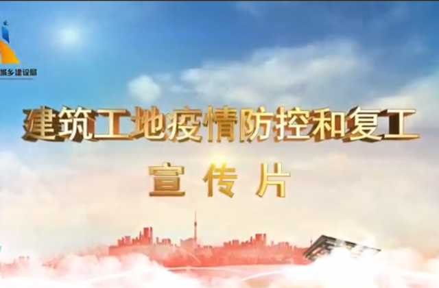 【抗“疫”战线】尊龙时凯一建喜提金华市建筑工地复工防疫宣传片主演